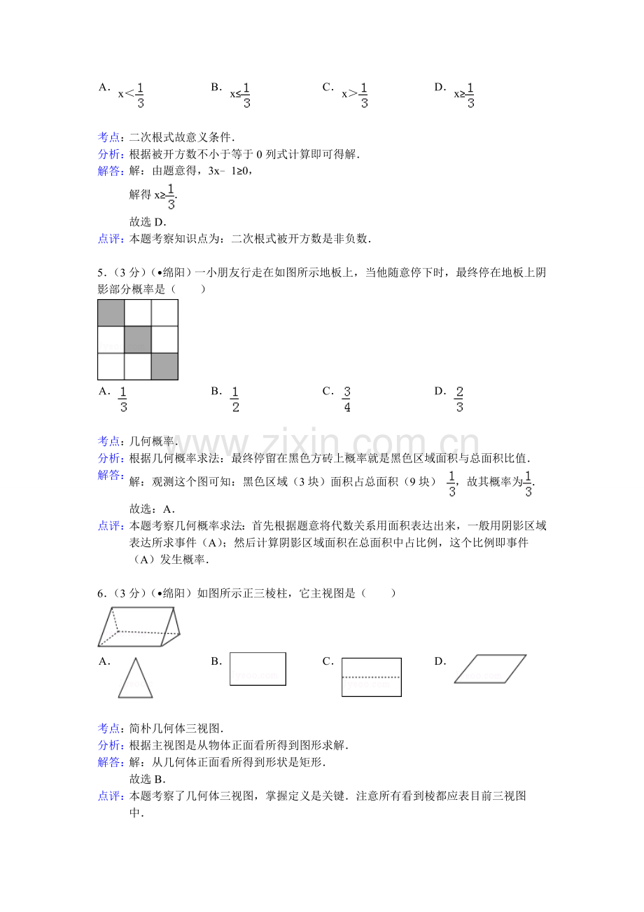 四川省绵阳市中考数学试卷含答案.doc_第2页