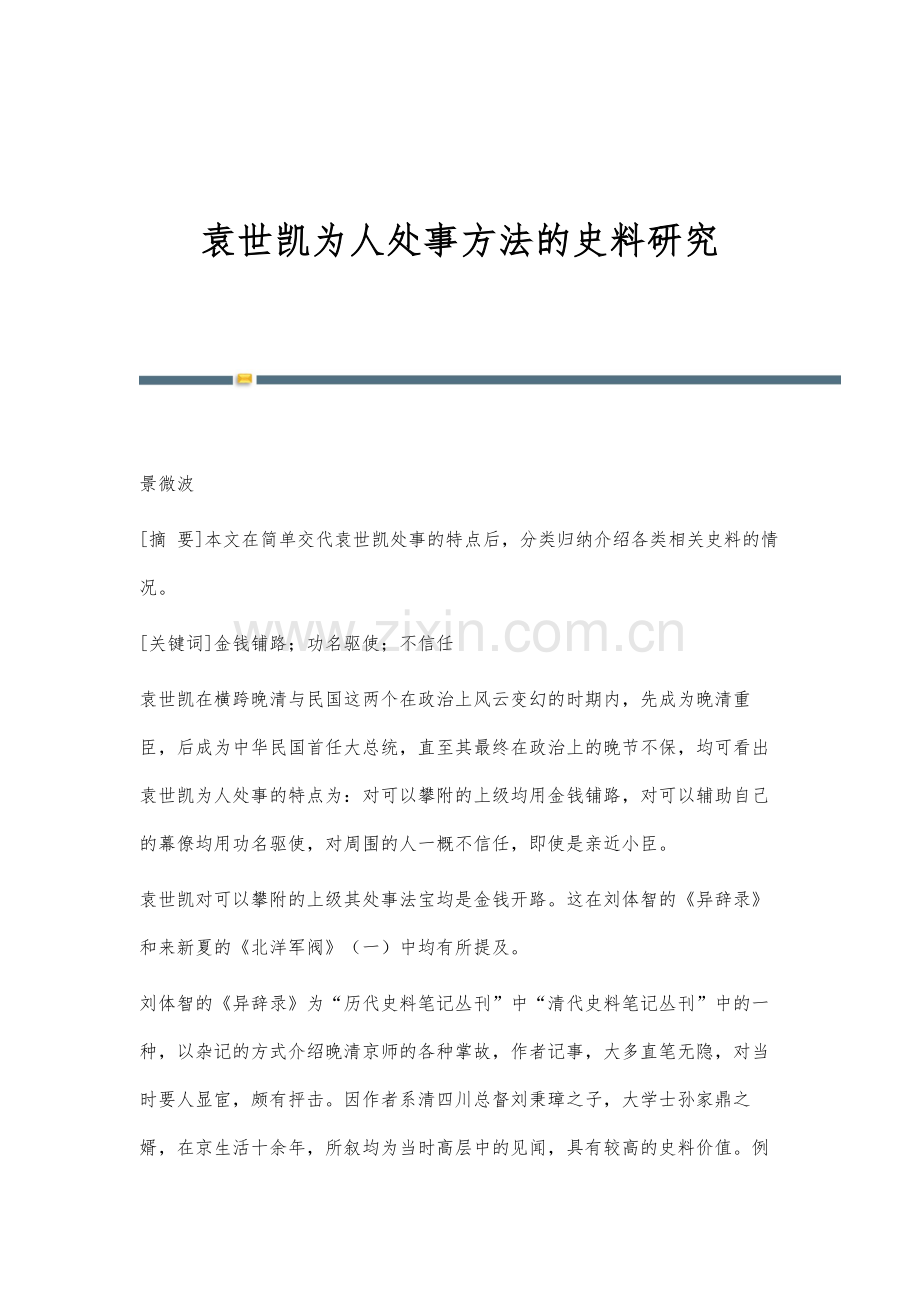 袁世凯为人处事方法的史料研究.docx_第1页