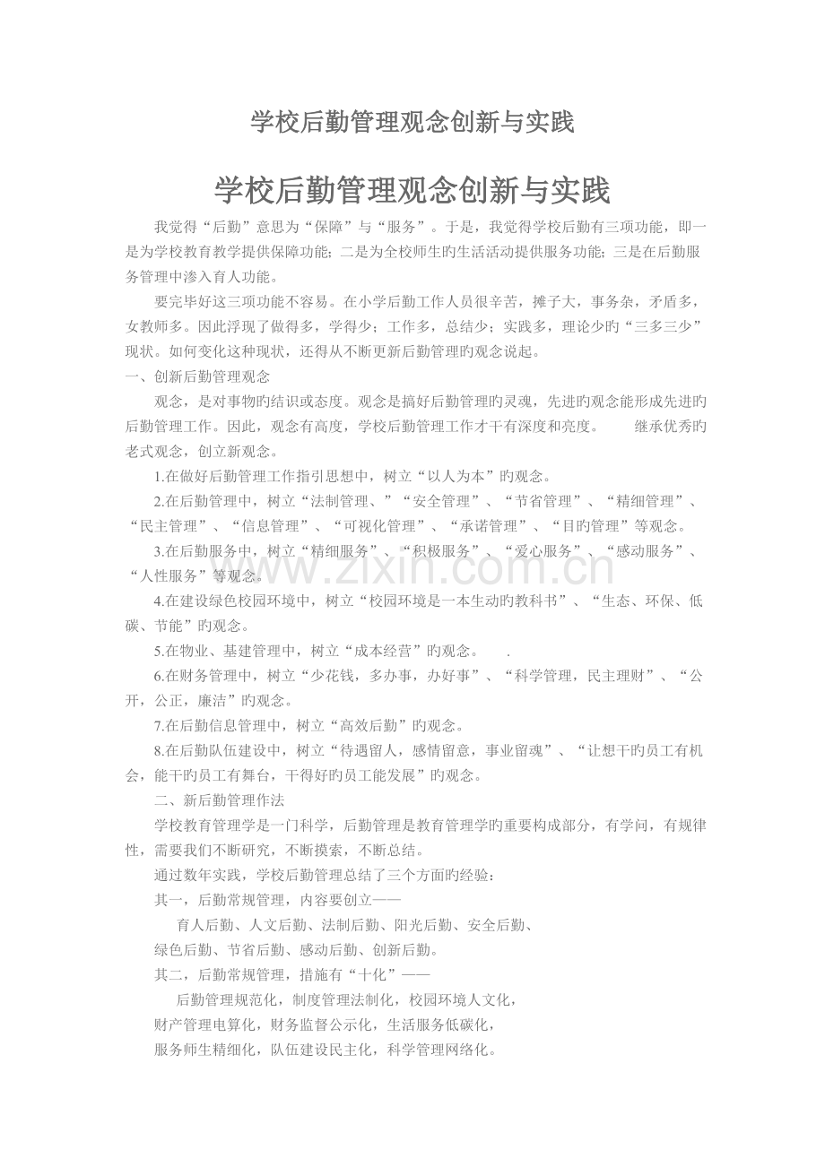 学校后勤管理观念创新与实践.doc_第1页