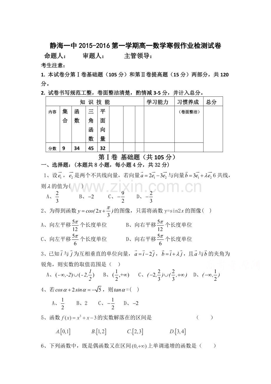 天津市静海县2015-2016学年高一数学下册开学考试题.doc_第1页