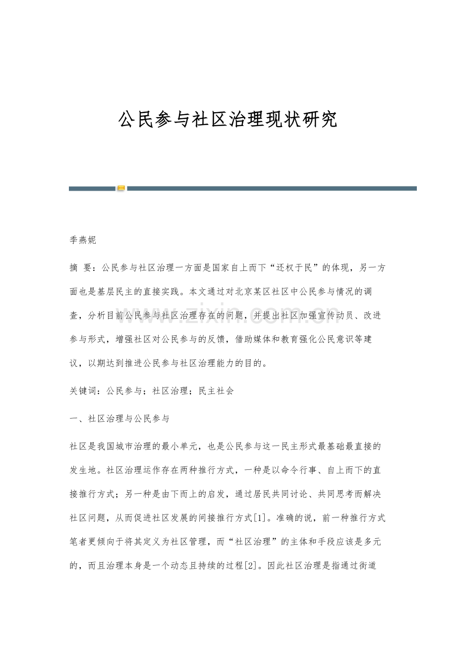 公民参与社区治理现状研究.docx_第1页