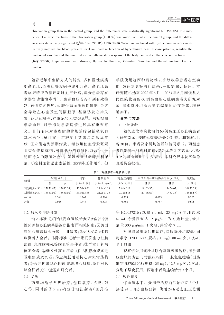 缬沙坦联合氢氯噻嗪在高血压心脏病患者康复治疗中的临床价值.pdf_第2页