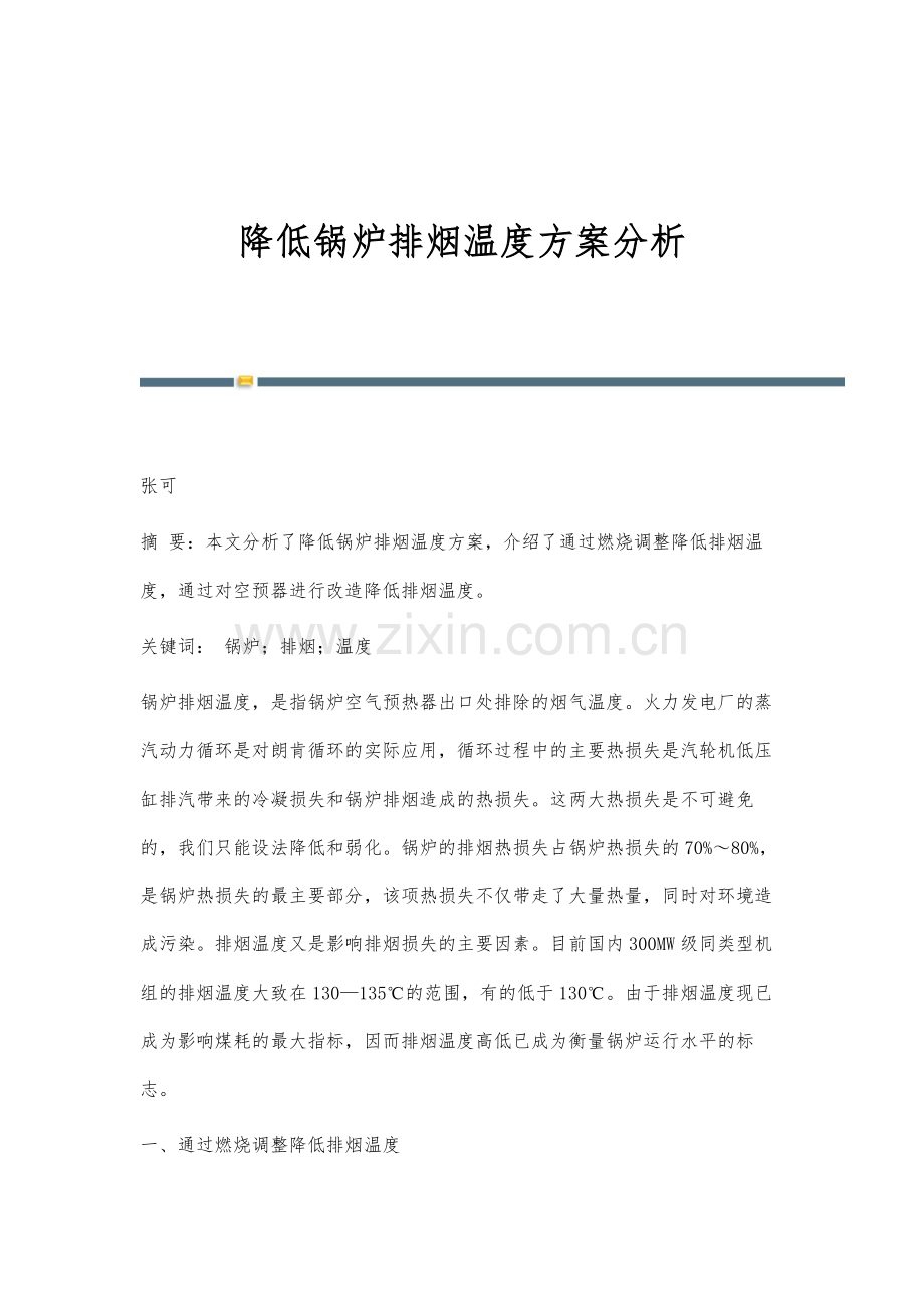 降低锅炉排烟温度方案分析.docx_第1页