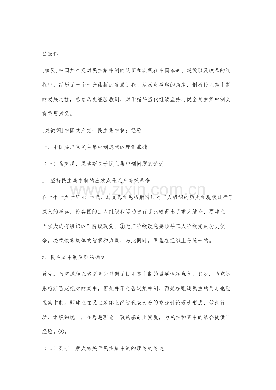 中国共产党对民主集中制的探索.docx_第2页