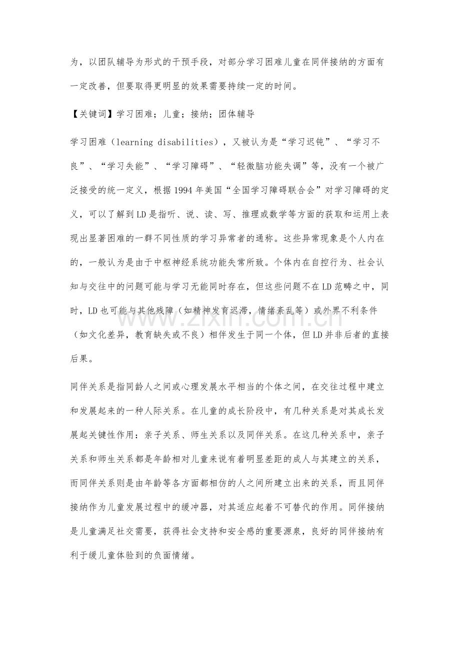 普通学校中学习困难学生同伴接纳度调查及改善策略的研究.docx_第2页