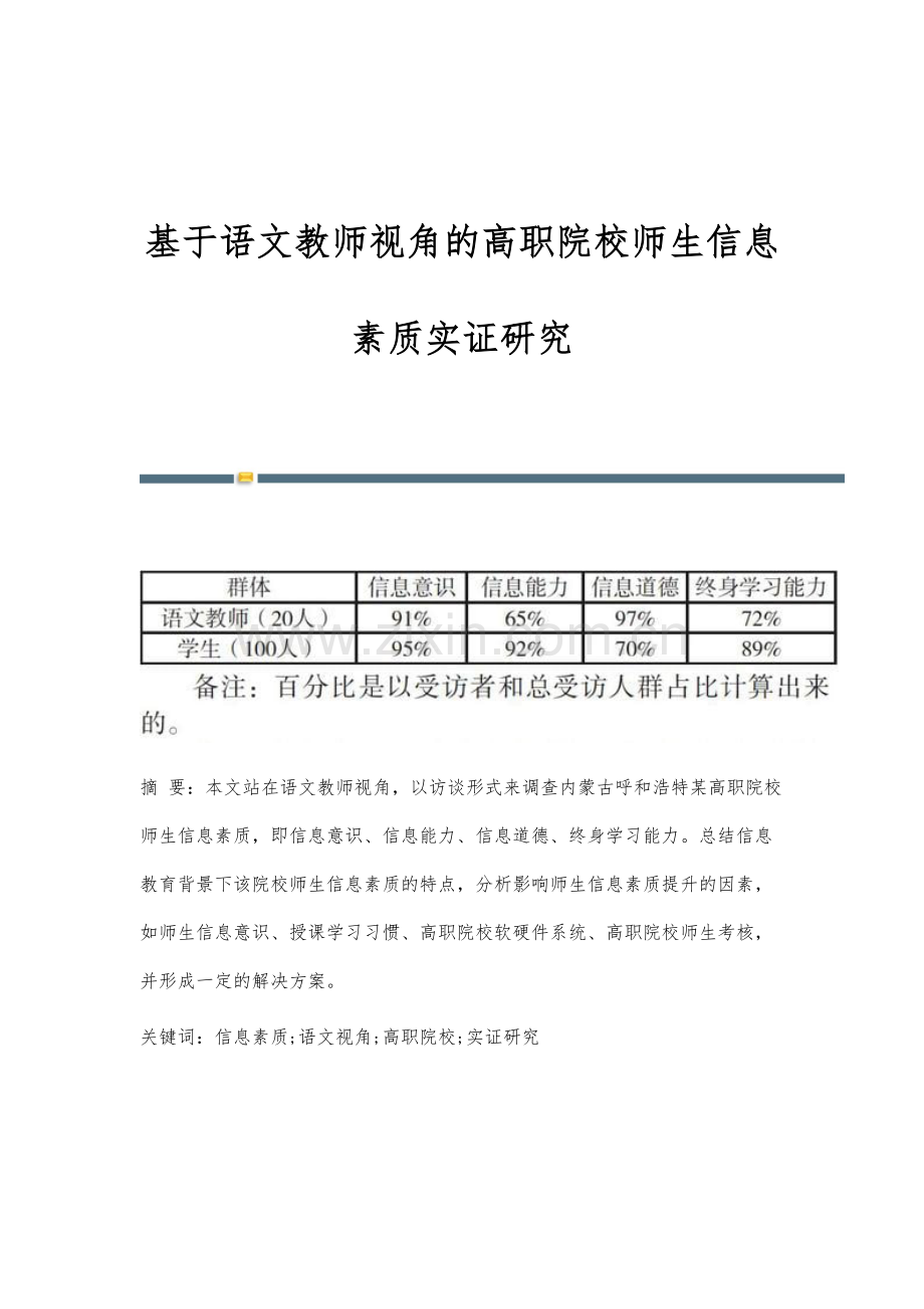 基于语文教师视角的高职院校师生信息素质实证研究.docx_第1页