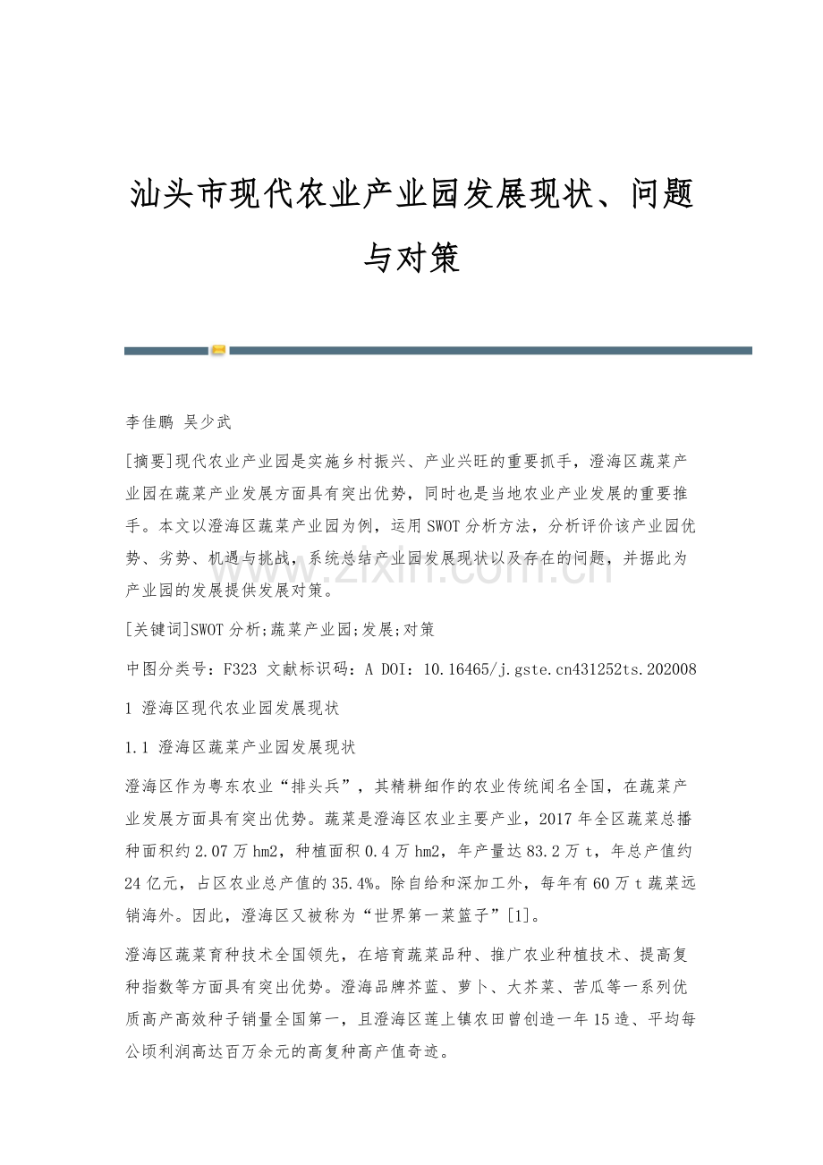 汕头市现代农业产业园发展现状、问题与对策.docx_第1页