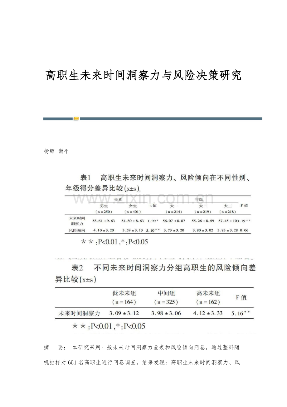 高职生未来时间洞察力与风险决策研究.docx_第1页