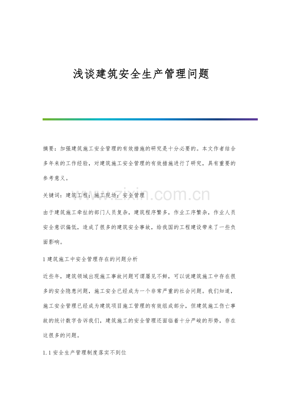 浅谈建筑安全生产管理问题.docx_第1页