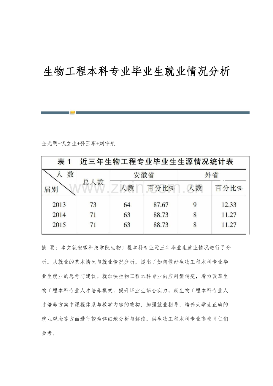 生物工程本科专业毕业生就业情况分析.docx_第1页