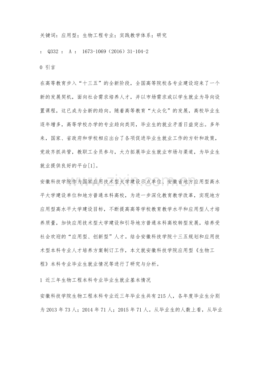 生物工程本科专业毕业生就业情况分析.docx_第2页