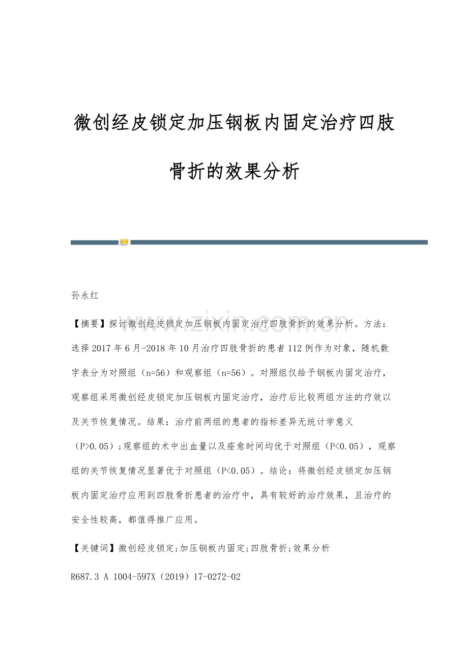 微创经皮锁定加压钢板内固定治疗四肢骨折的效果分析.docx_第1页