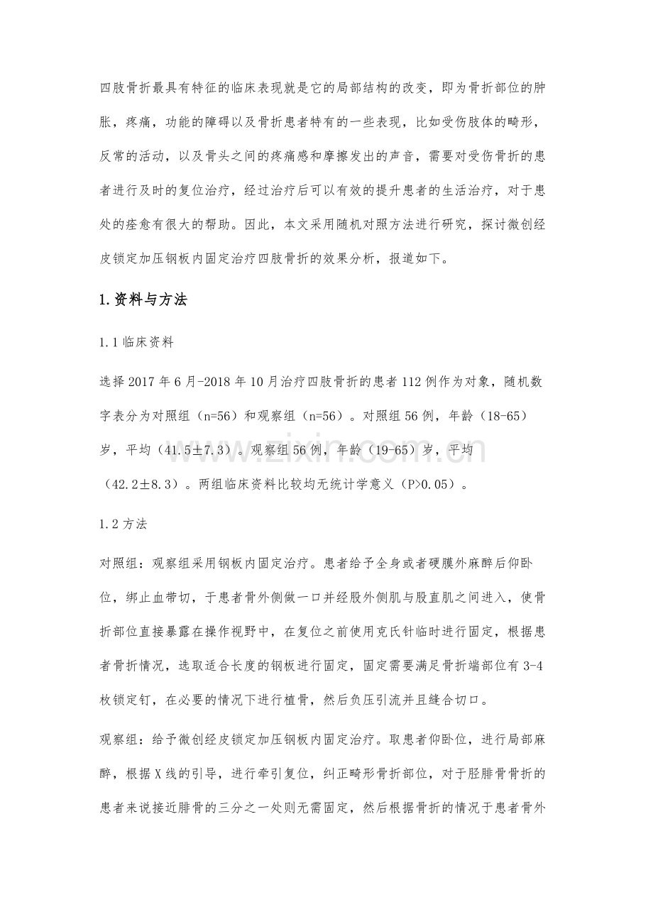 微创经皮锁定加压钢板内固定治疗四肢骨折的效果分析.docx_第2页