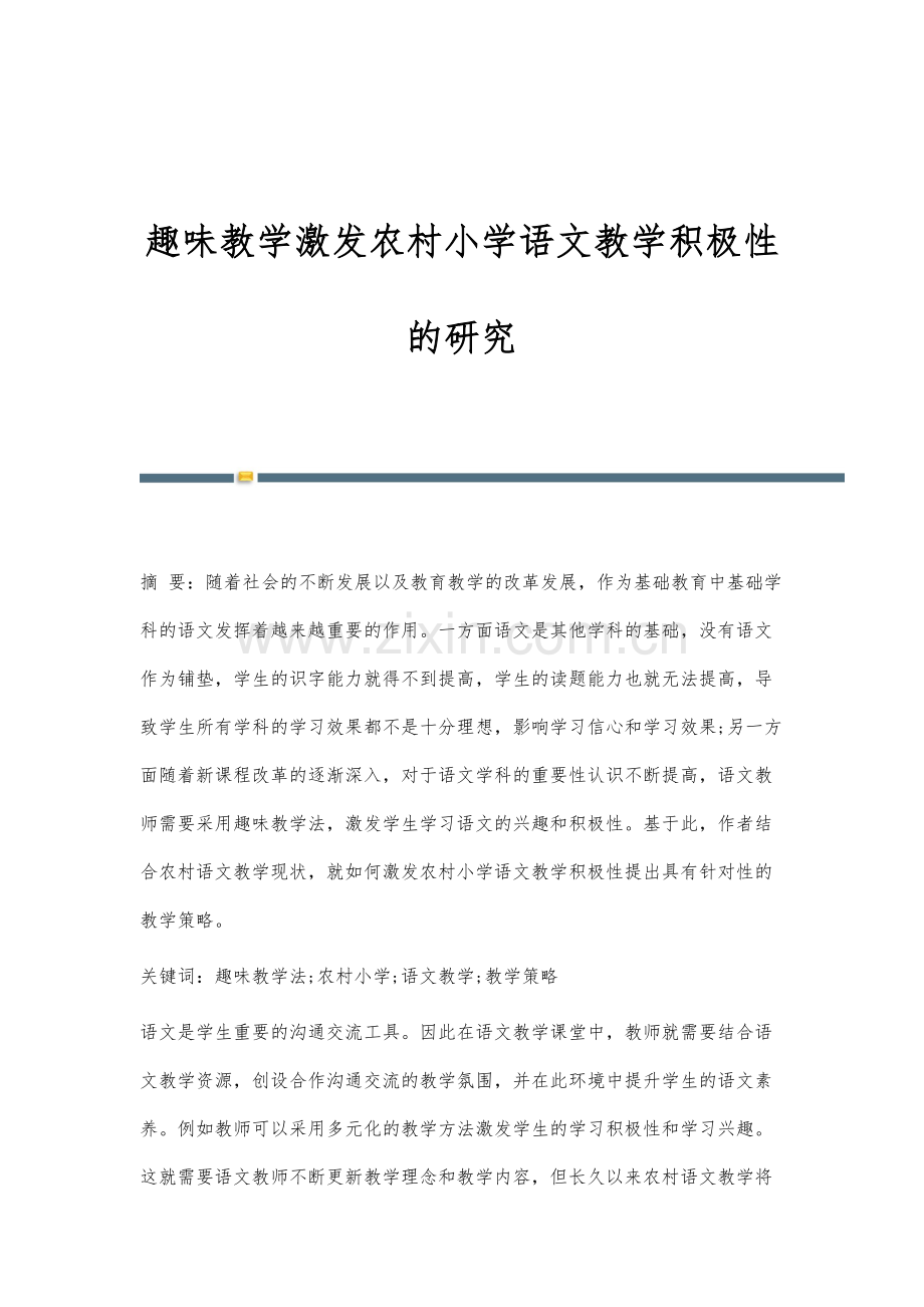 趣味教学激发农村小学语文教学积极性的研究.docx_第1页