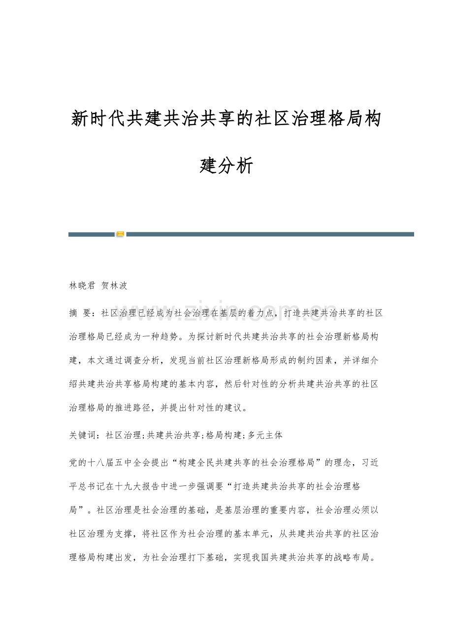 新时代共建共治共享的社区治理格局构建分析.docx_第1页