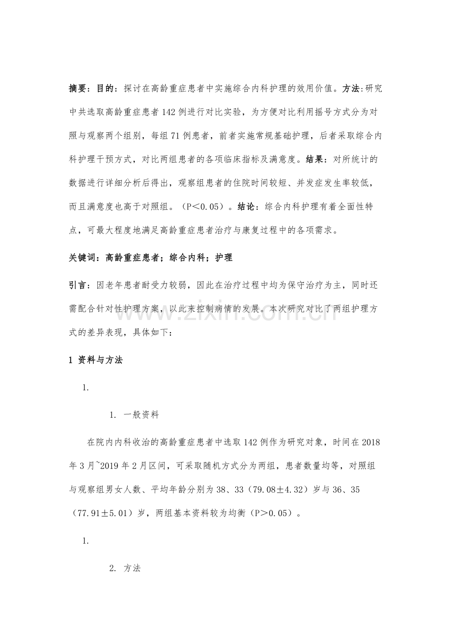 高龄重症患者综合内科护理分析与探讨.docx_第2页