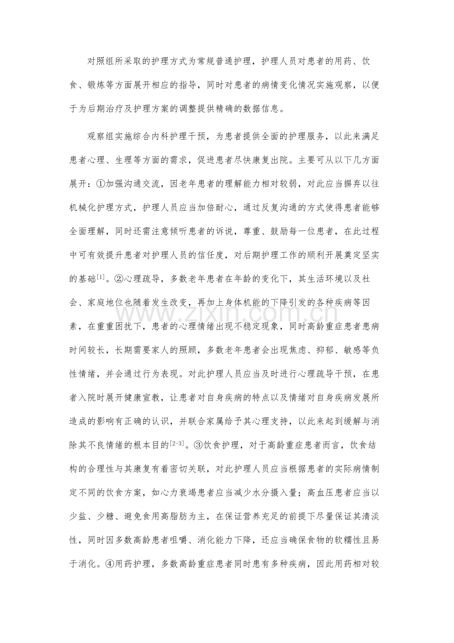 高龄重症患者综合内科护理分析与探讨.docx_第3页