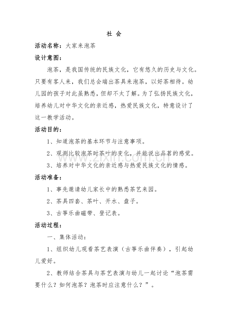 大班社会教案泡茶.doc_第1页