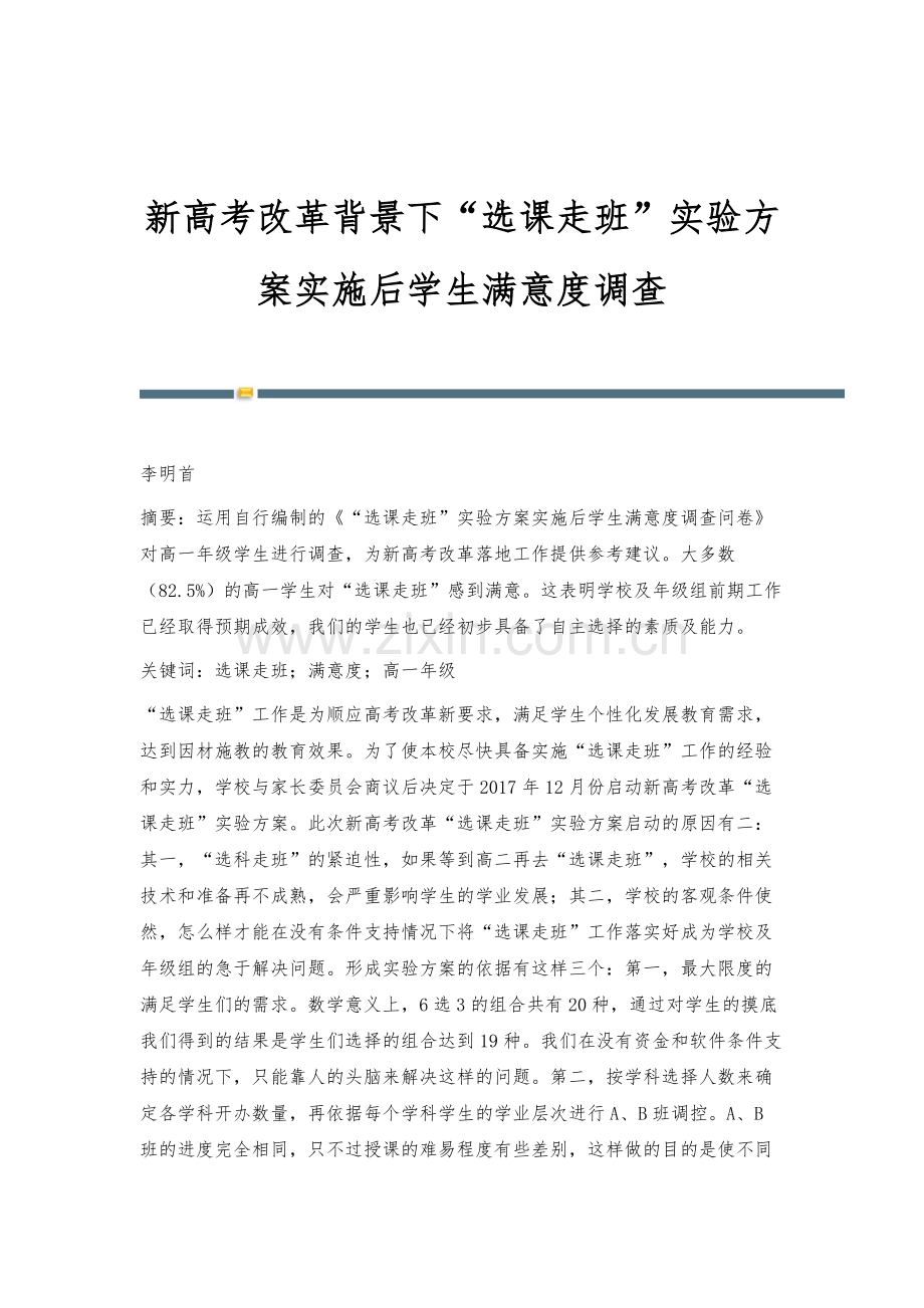 新高考改革背景下选课走班实验方案实施后学生满意度调查.docx_第1页