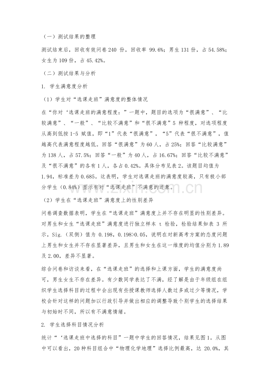 新高考改革背景下选课走班实验方案实施后学生满意度调查.docx_第3页