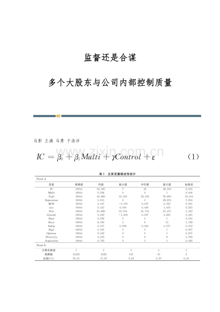 监督还是合谋：多个大股东与公司内部控制质量.docx_第1页