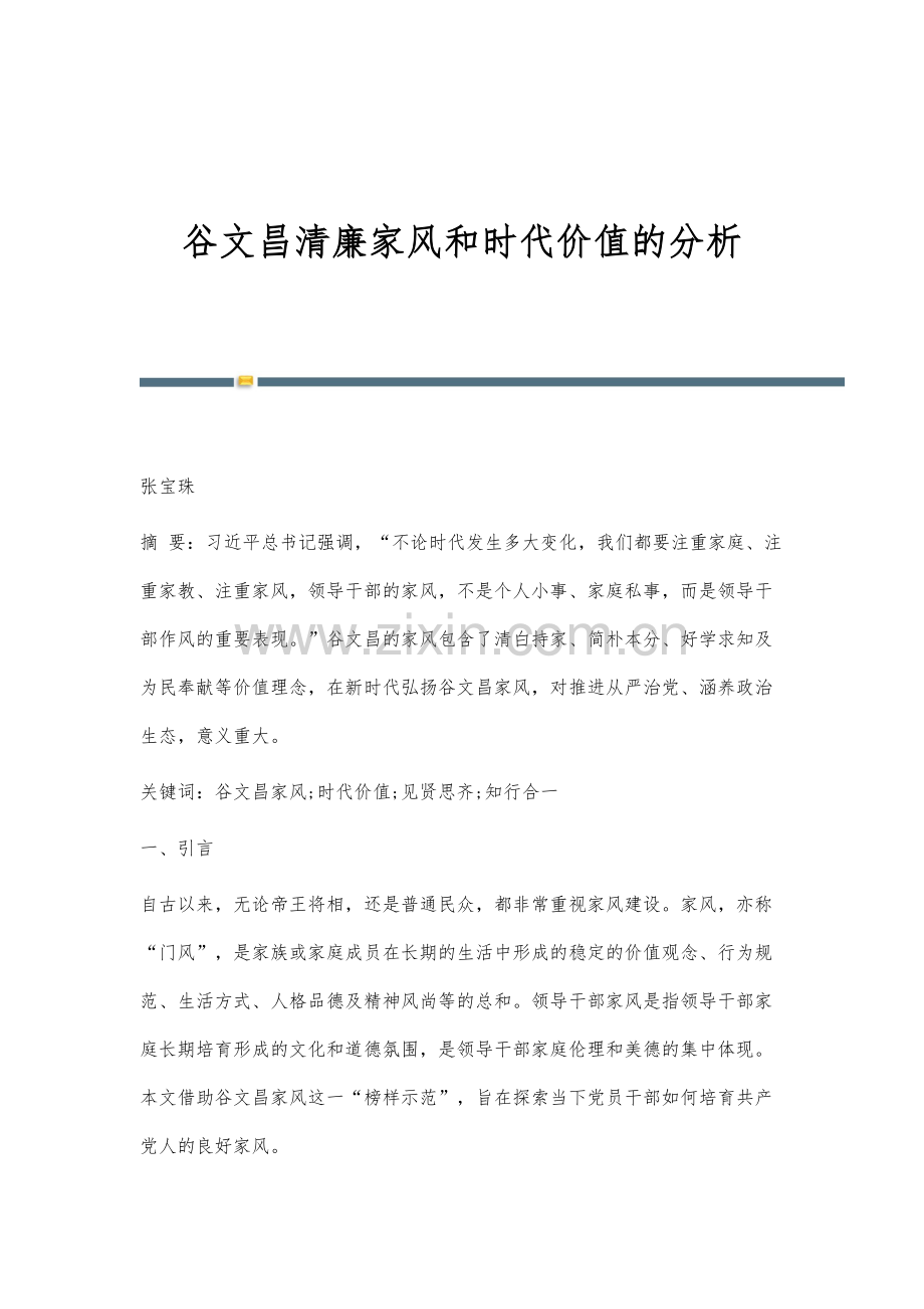 谷文昌清廉家风和时代价值的分析.docx_第1页