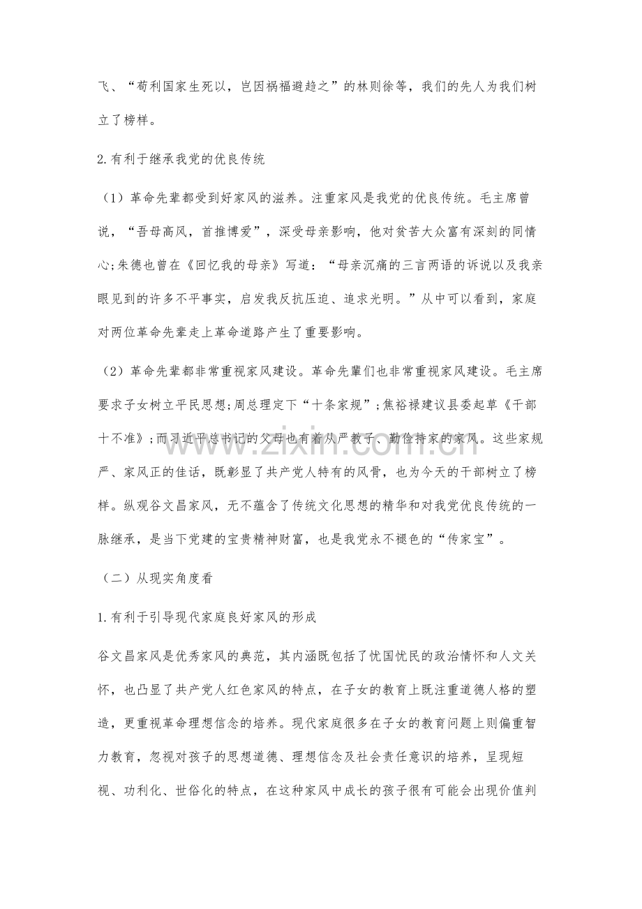 谷文昌清廉家风和时代价值的分析.docx_第3页