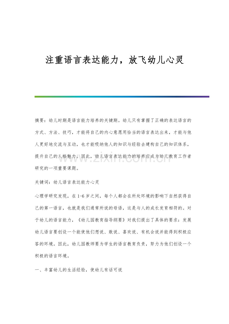 注重语言表达能力-放飞幼儿心灵.docx_第1页