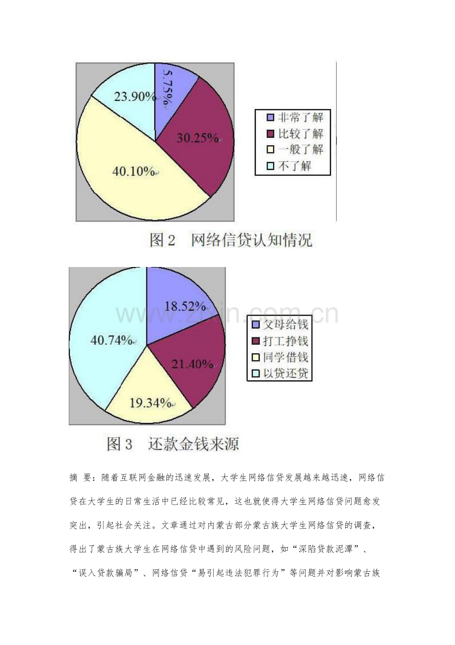 蒙古族大学生网络信贷风险问题及对策研究.docx_第2页