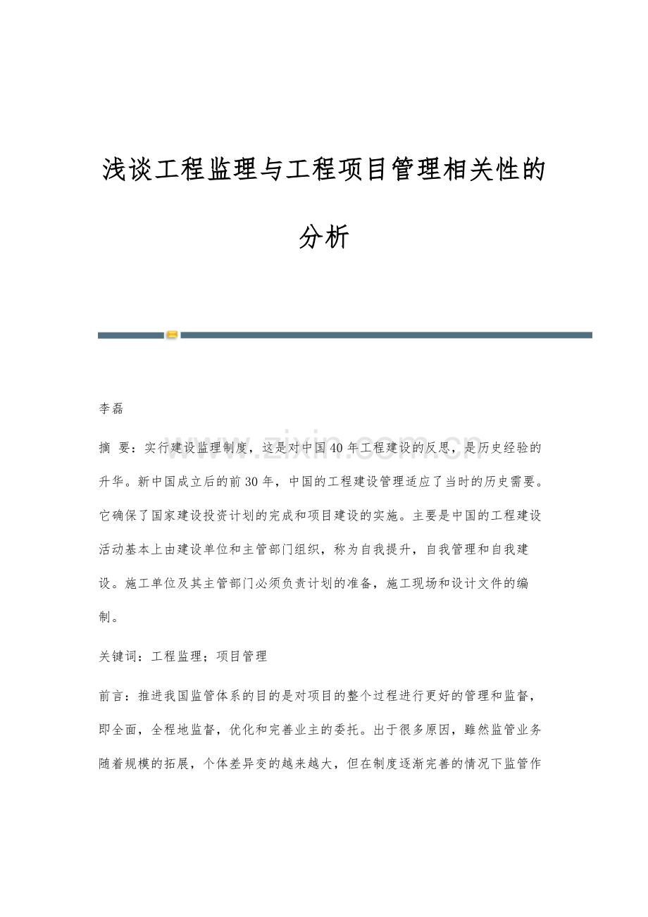 浅谈工程监理与工程项目管理相关性的分析.docx_第1页