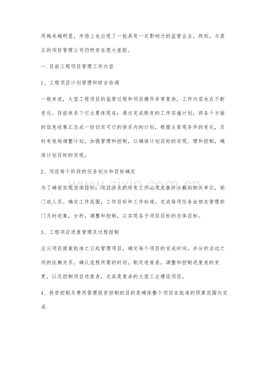 浅谈工程监理与工程项目管理相关性的分析.docx_第2页