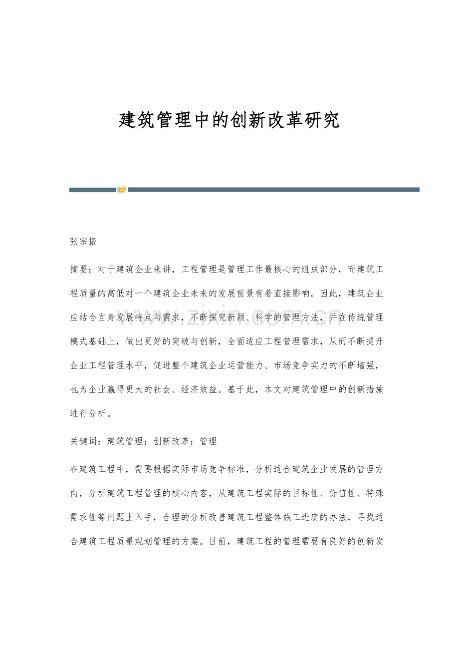 建筑管理中的创新改革研究.docx_第1页