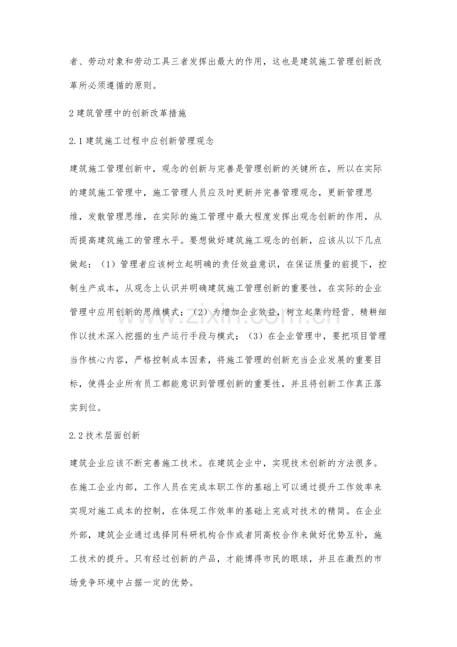 建筑管理中的创新改革研究.docx_第3页