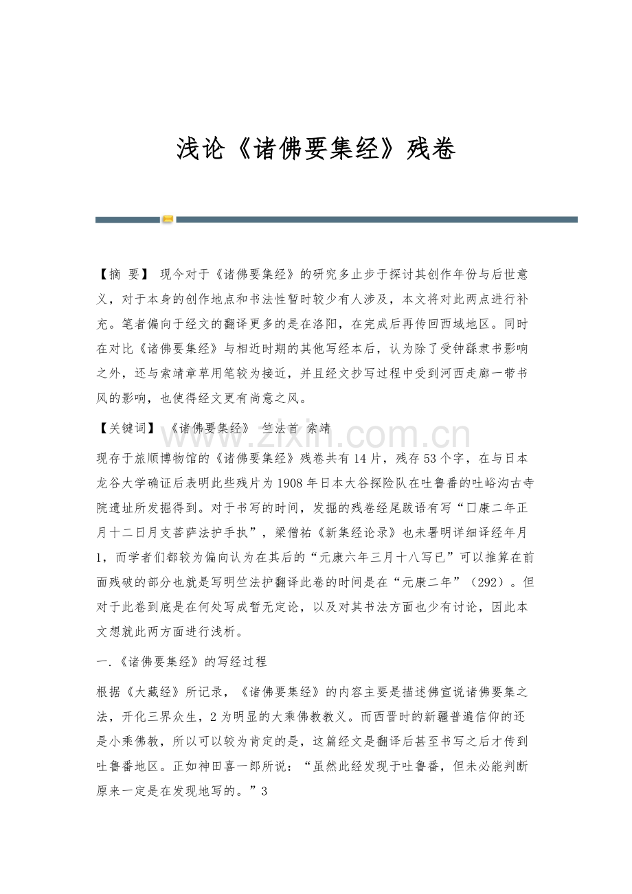 浅论《诸佛要集经》残卷.docx_第1页