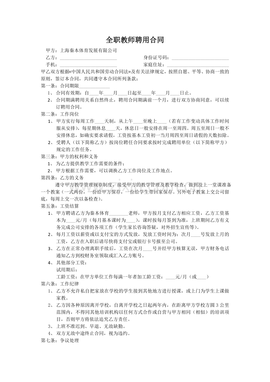 全职教师聘用合同.doc_第1页