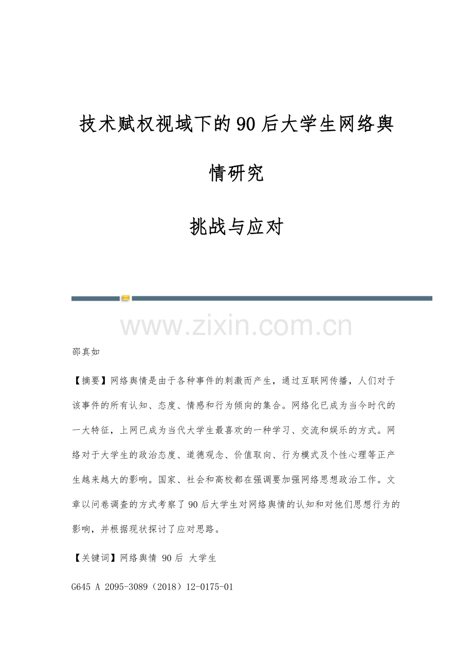 技术赋权视域下的90后大学生网络舆情研究：挑战与应对.docx_第1页