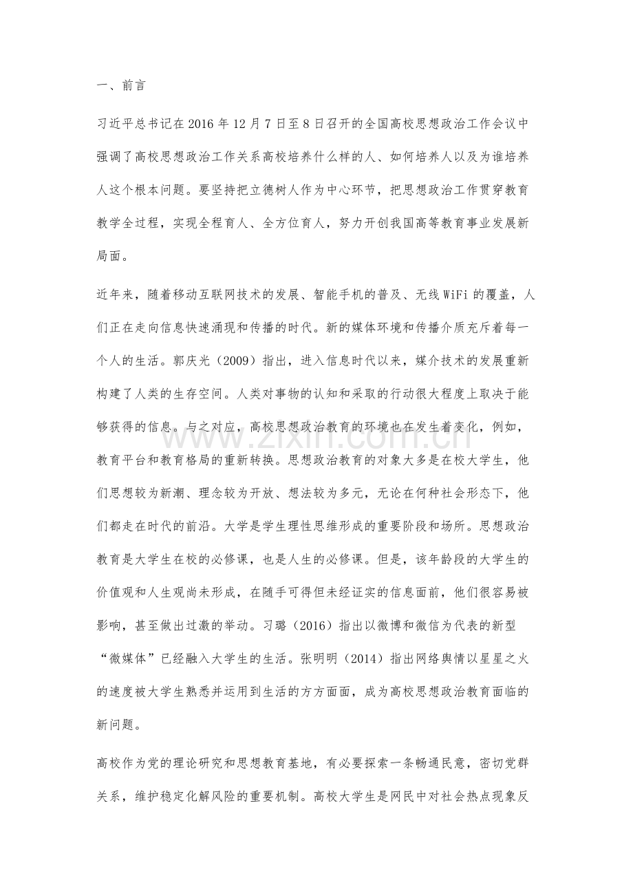 技术赋权视域下的90后大学生网络舆情研究：挑战与应对.docx_第2页