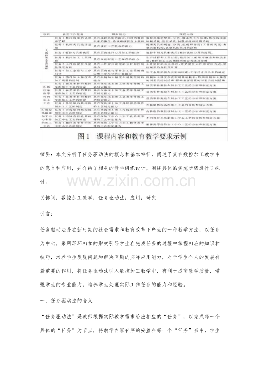 数控加工教学中任务驱动法的应用研究.docx_第2页