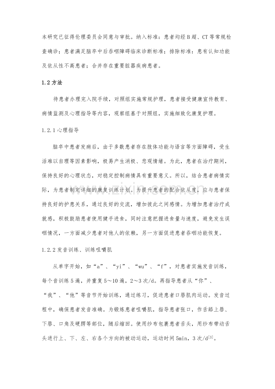 细致化康复护理在脑卒中后吞咽障碍患者中的应用分析.docx_第3页