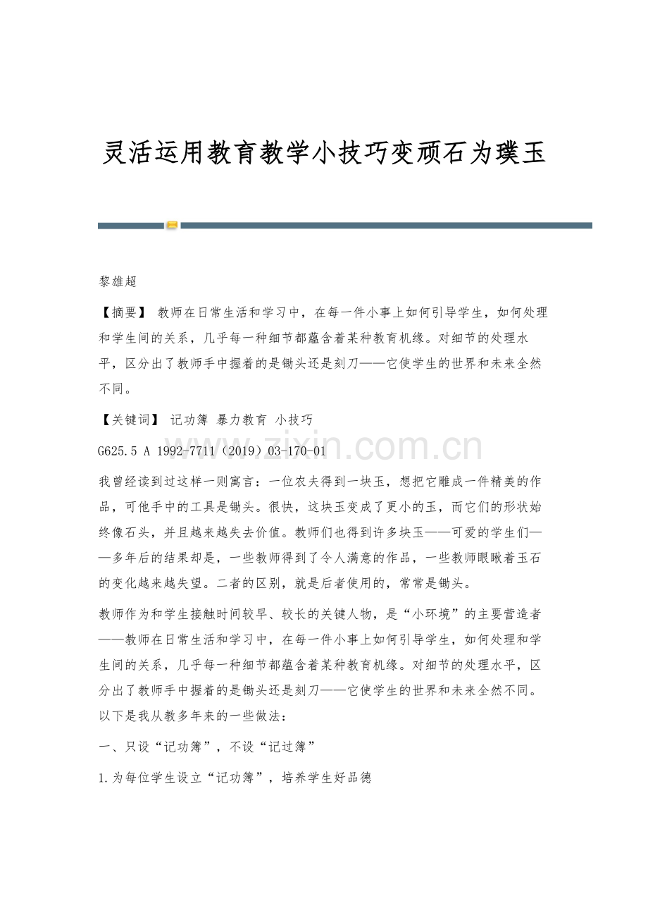 灵活运用教育教学小技巧变顽石为璞玉.docx_第1页