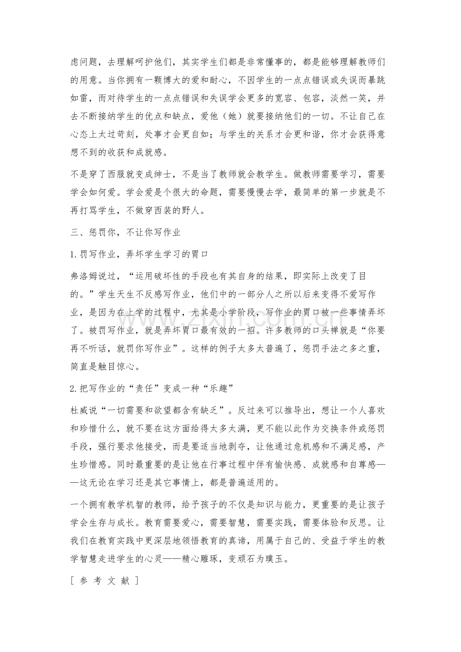 灵活运用教育教学小技巧变顽石为璞玉.docx_第3页