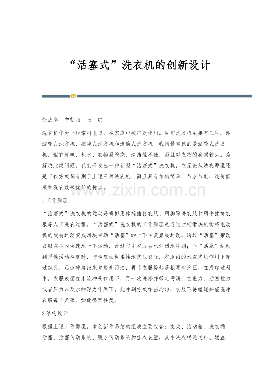 活塞式洗衣机的创新设计.docx_第1页