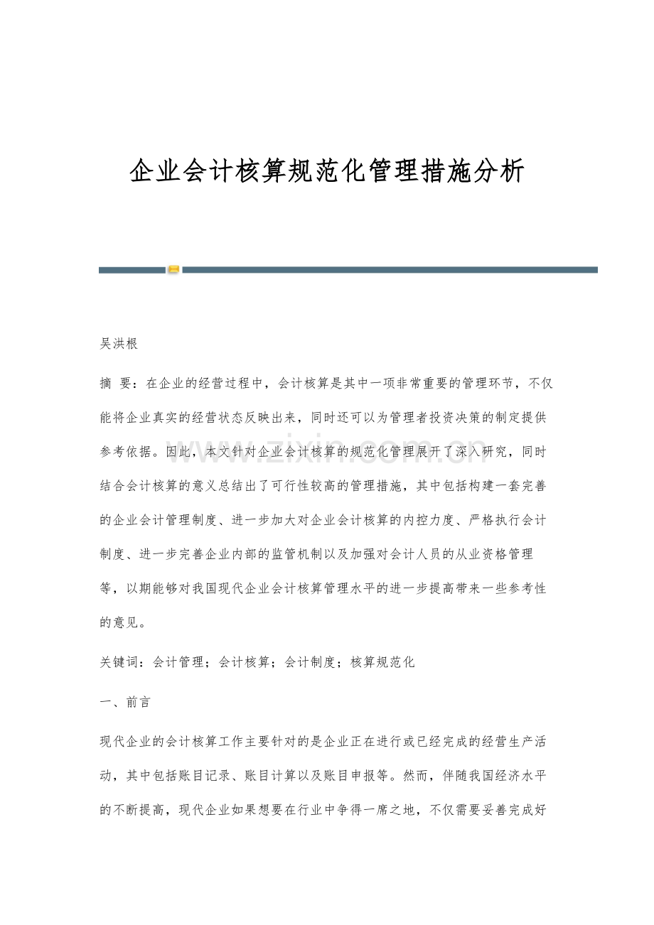 企业会计核算规范化管理措施分析.docx_第1页