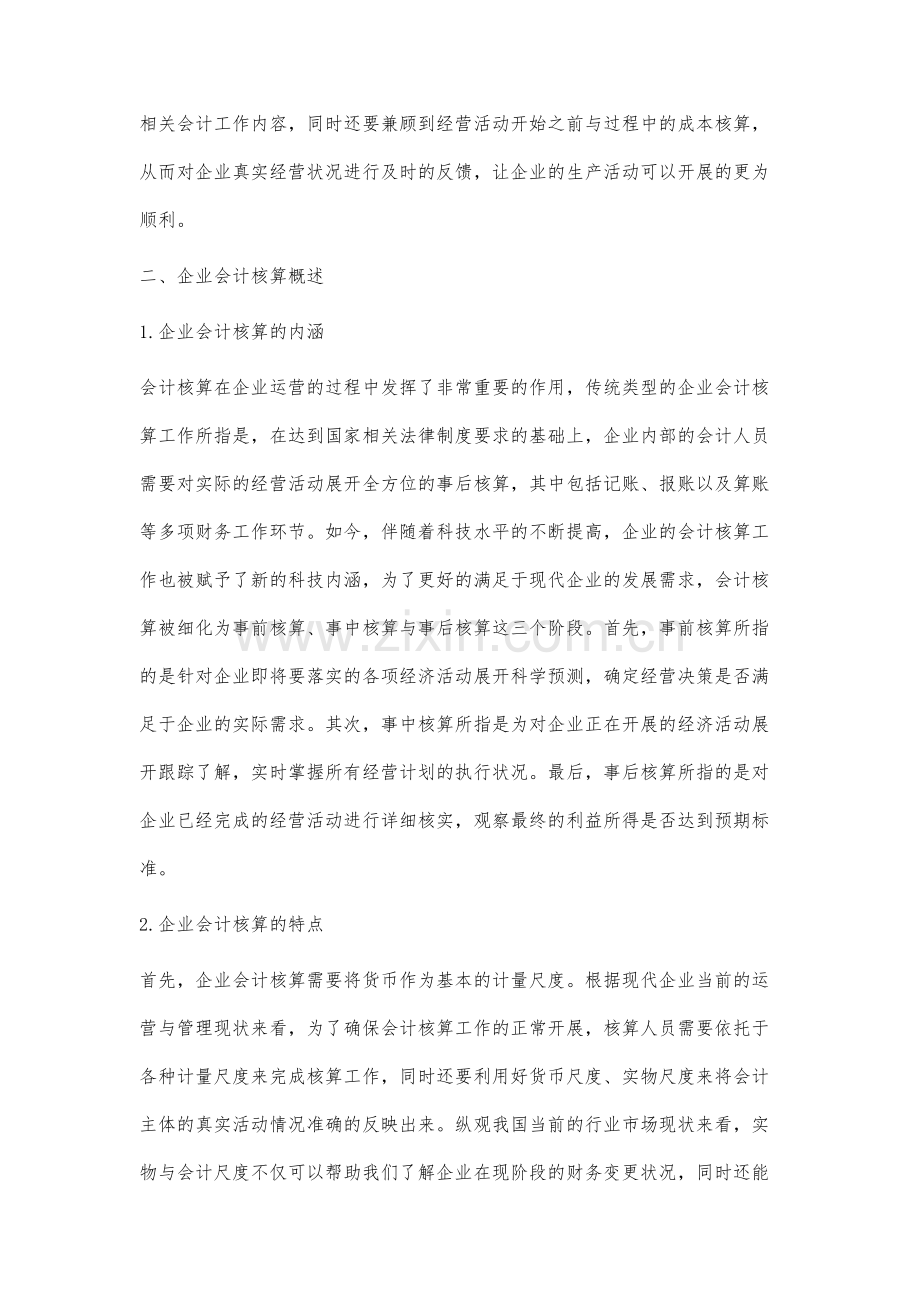 企业会计核算规范化管理措施分析.docx_第2页