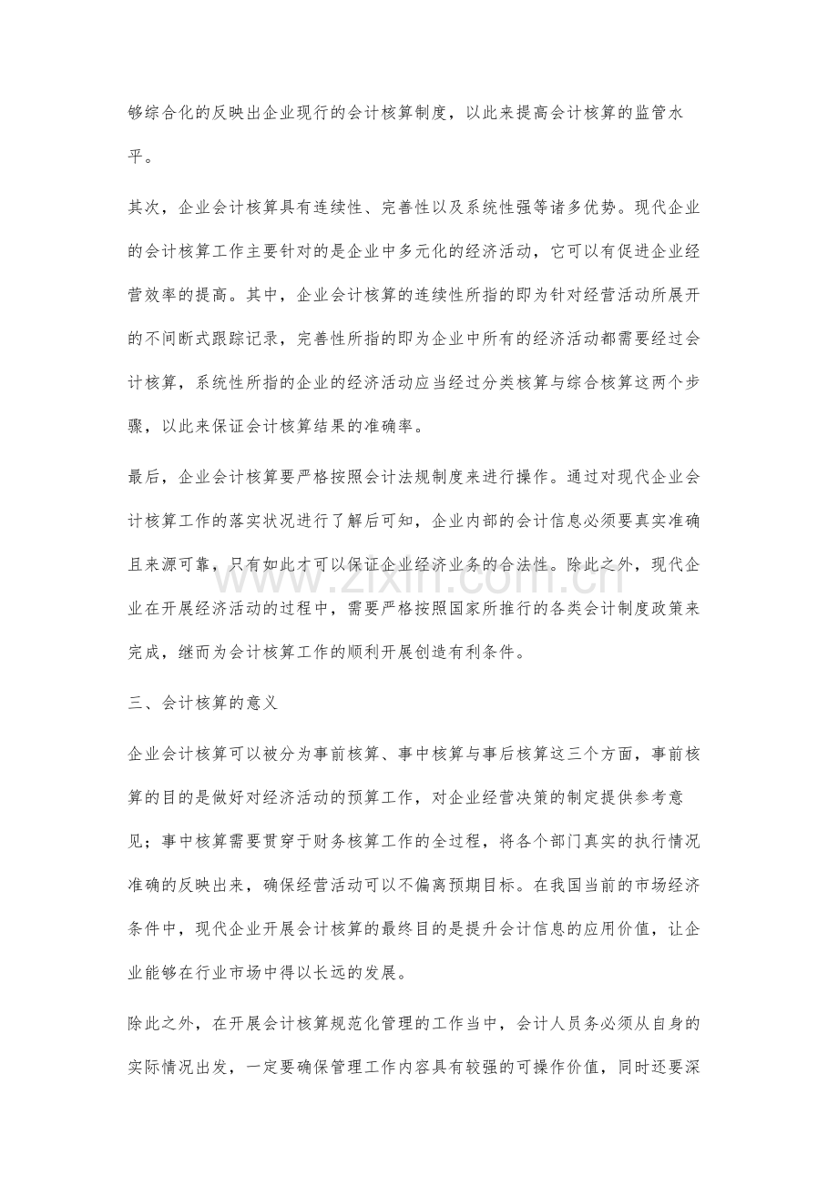 企业会计核算规范化管理措施分析.docx_第3页