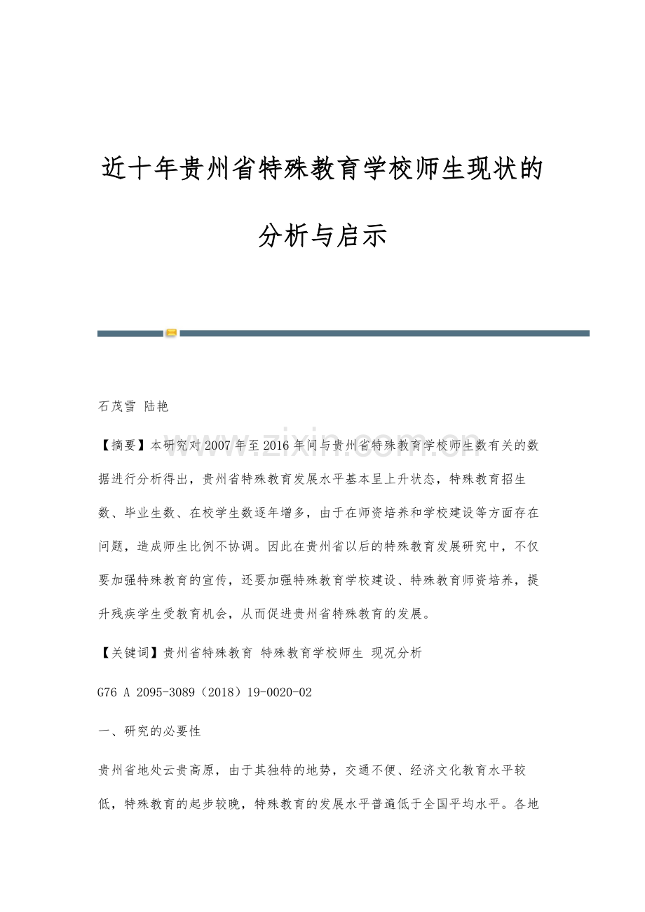 近十年贵州省特殊教育学校师生现状的分析与启示.docx_第1页