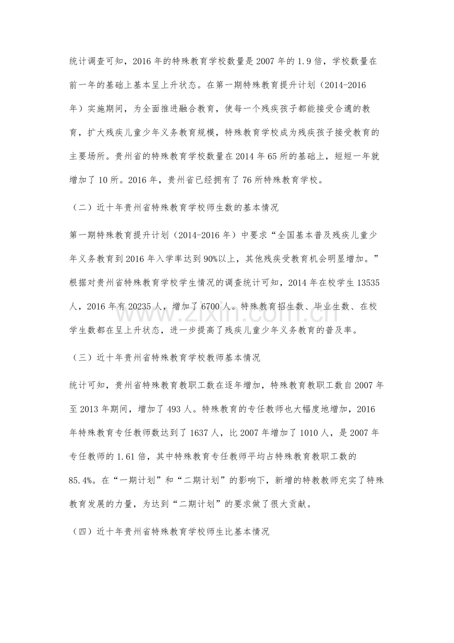 近十年贵州省特殊教育学校师生现状的分析与启示.docx_第3页