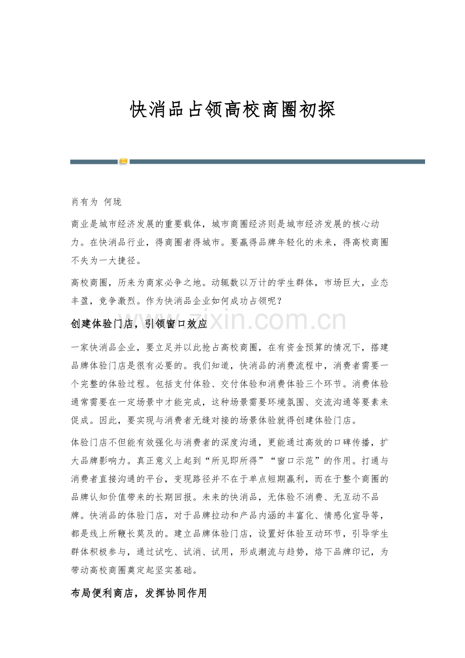 快消品占领高校商圈初探.docx_第1页