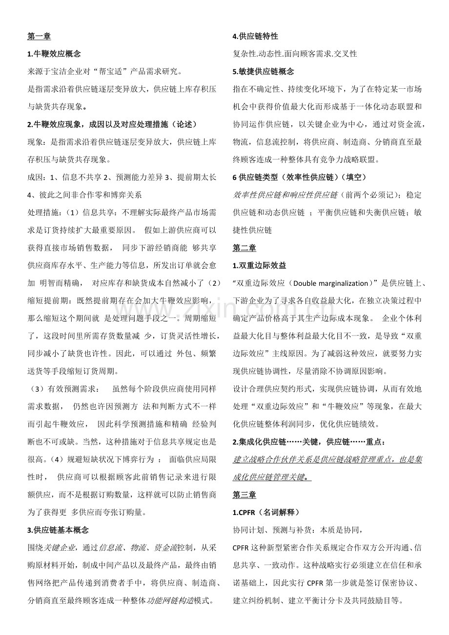 供应链管理期末考试重点排版完美.docx_第1页