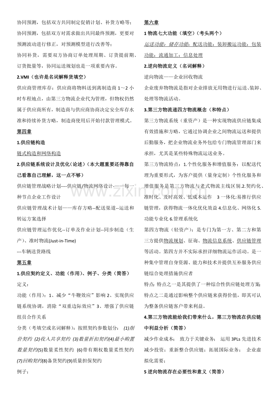 供应链管理期末考试重点排版完美.docx_第2页